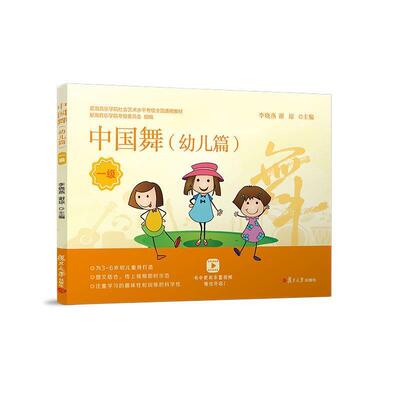 李晓燕等 著中国舞一级（正版旧书包邮）复旦大学出版社9787309146295