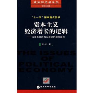 赵峰 著资本主义经济增长的逻辑-马克思经济增长理论的现代阐释（正版旧书包邮）经济科学出版社9787505881709