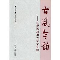 孫業(yè)禮,王春發(fā)　編著古風(fēng)今韻—江澤民運(yùn)用古詩(shī)文鑒賞（正版舊書(shū)包郵）中央文獻(xiàn)出版社9787507324693