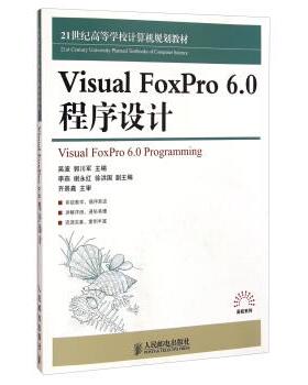吴波,郭川军 编Visual FoxPro6.0程序设计 21世纪高等学校计算机规划教材（正版旧书包邮）人民邮电出版社9787115384997