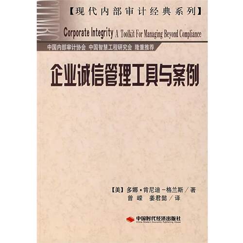 [美]多娜·肯尼迪-格兰斯[DonnaKennedy-Glans]著企业诚信管理工具与案例（正版旧书包邮）中国时代经济出版社9787802214200