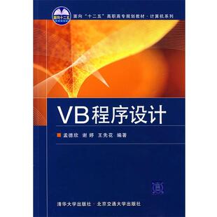 孟德欣,谢婷,王先花　编著VB程序设计（正版旧书包邮）北京交通大学出版社9787811235951