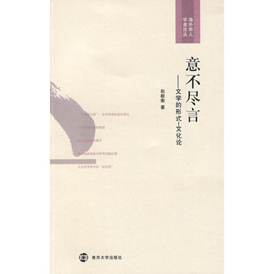 赵毅衡 著意不尽言·文学的形式:文化论（正版旧书包邮）南京大学出版社9787305058851