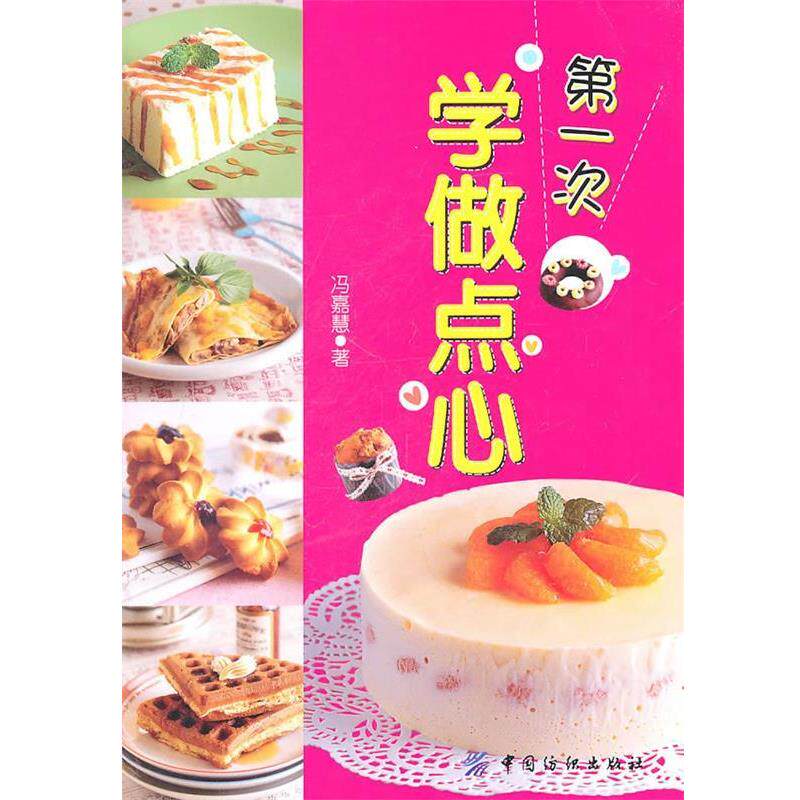 冯嘉慧第一次学做点心（正版旧书包邮）中国纺织出版社9787506474566