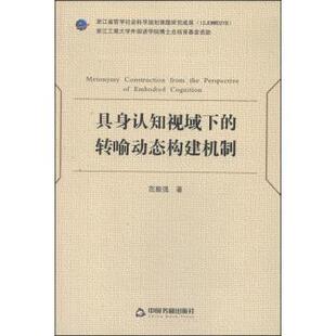 范振强具身认知视域下的转喻动态构建机制（正版旧书包邮）中国书籍出版社9787506841474