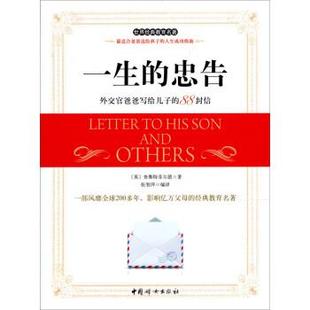 [英] 查斯特菲尔德 著,张智萍 译一生的忠告:外交官爸爸写给儿子的88封信（正版旧书包邮）中国妇女出版社9787512705715