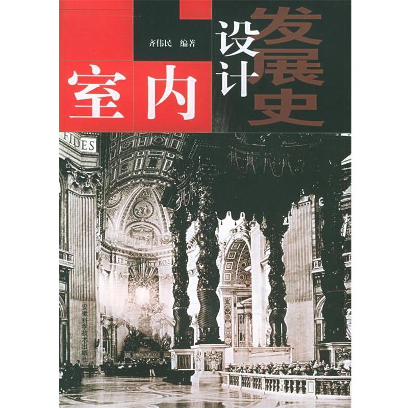 齐伟民 编著室内设计发展史（正版旧书包邮）安徽科学技术出版社9787533728977
