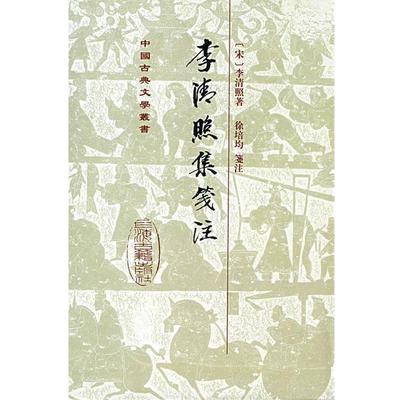 (宋)李清照　著,徐培均　箋注李清照集笺注（正版旧书包邮）上海古籍出版社9787532530625