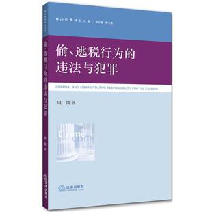 周微　编著偷、逃税行为的违法与犯罪（正版旧书包邮）法律出版社9787511865458