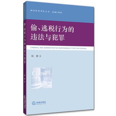 周微　编著偷、逃税行为的违法与犯罪（正版旧书包邮）法律出版社9787511865458