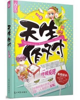 夏栀天生作对（正版旧书包邮）光明日报出版社9787511248848