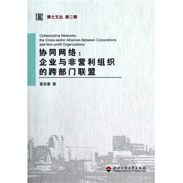 葛笑春协同网络：企业与非营利组织的跨部门联盟（正版旧书包邮）浙江工商大学出版社9787811401356