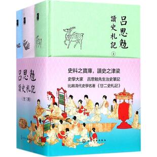 吕思勉 著吕思勉读史札记(正版旧书包邮)化学工业出版社9787122294760
