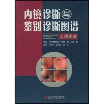 芳野纯治,孙明军 著内镜诊断与鉴别诊断图谱：上消化道（正版旧书包邮）辽宁科学技术出版社9787538139082