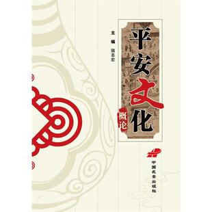 主编平安文化概论 中国长安出版 正版 包邮 社9787510706011 旧书 骆圣宏