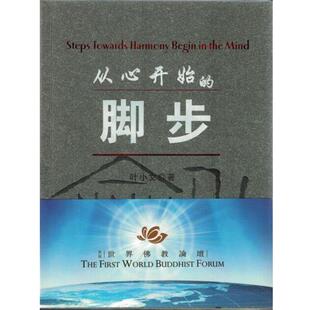 叶小文 著从心开始的脚步（正版旧书包邮）宗教文化出版社9787801237606