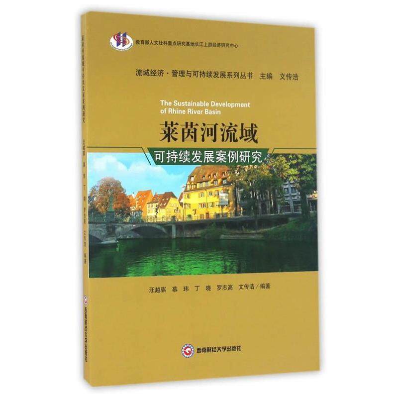 汪越骐,慕玮,丁晓,罗志高,文传浩　编莱茵河流域可持续发展案例研究（正版旧书包邮）西南财经大学出版社9787550426955