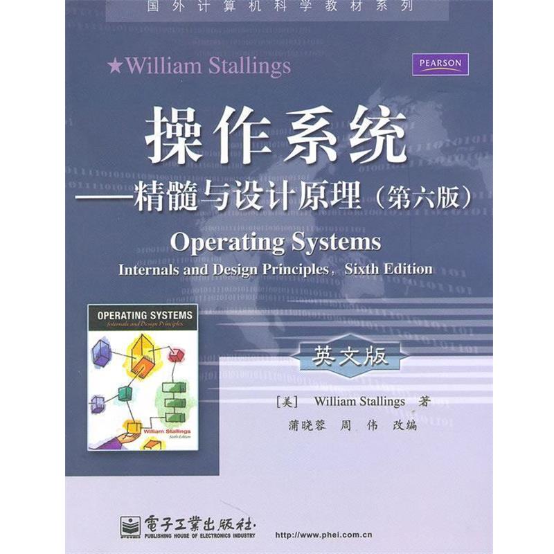 (美)斯托林斯 著,蒲晓蓉,周伟 改编操作系统（正版旧书包邮）电子工业出版社9787121112515