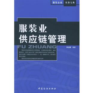 邓汝春 编著服装业供应链管理(正版旧书包邮)中国纺织出版社 b179787506435154
