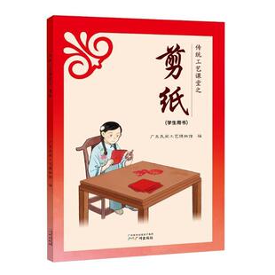 著传统工艺课堂之剪纸 广州出版 正版 包邮 社9787546228501 旧书 广东民间工艺博物馆