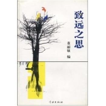 董丽敏致远之思（正版旧书包邮）学林出版社9787807303428
