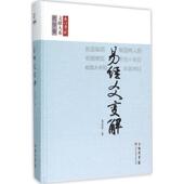 上海科学技术文献出版 朱启经 社9787543968561 旧书 包邮 著易经爻变解 正版