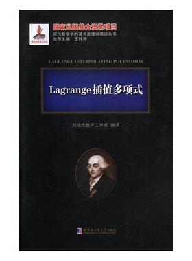 刘培杰数学工作室Lagrange插值多项式（正版旧书包邮）哈尔滨工业大学出版社9787560364926