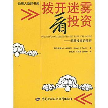 阿尔佩斯·B·帕特尔（Alpesh B.patel） 著,钟礼松,拨开迷雾看投资（正版旧书包邮）中国劳动社会保障出版社9787504554086