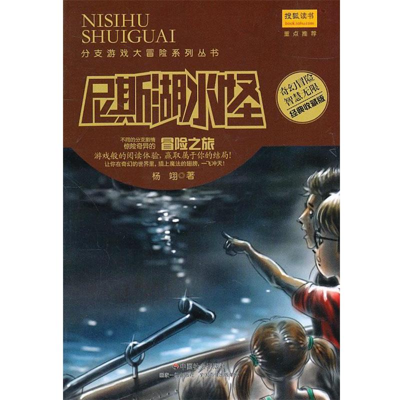 杨翊尼斯湖水怪（正版旧书包邮）中国社会出版社9787508734620