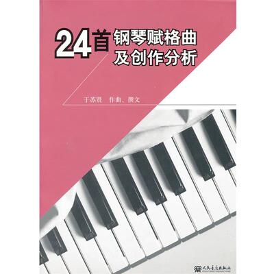 于苏贤　作曲24首钢琴赋格曲及创作分析（正版旧书包邮）人民音乐出版社9787103043707