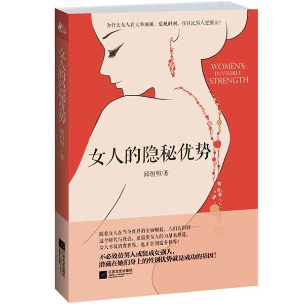 邱恒明女人的隐秘优势（正版旧书包邮）江苏文艺出版社9787539972213图片