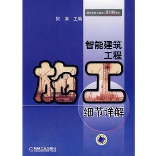何滨 主编智能建筑工程施工细节详解(正版旧书包邮)机械工业出版社9787111252856