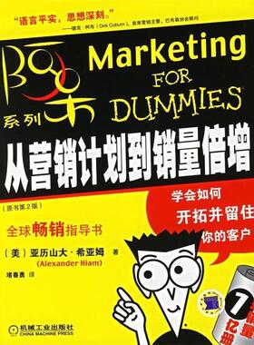 (美)希亚姆(Hiam,A.) 著,堵春勇 译从营销计划到销量倍增（正版旧书包邮）机械工业出版社9787111186861