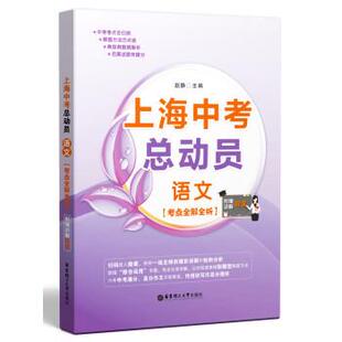 赵静 编上海中考总动员：语文（正版旧书包邮）华东理工大学出版社9787562844181