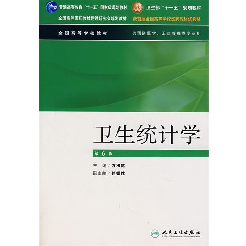 方积乾 主编卫生统计学（正版旧书包邮）人民卫生出版社9787117099448