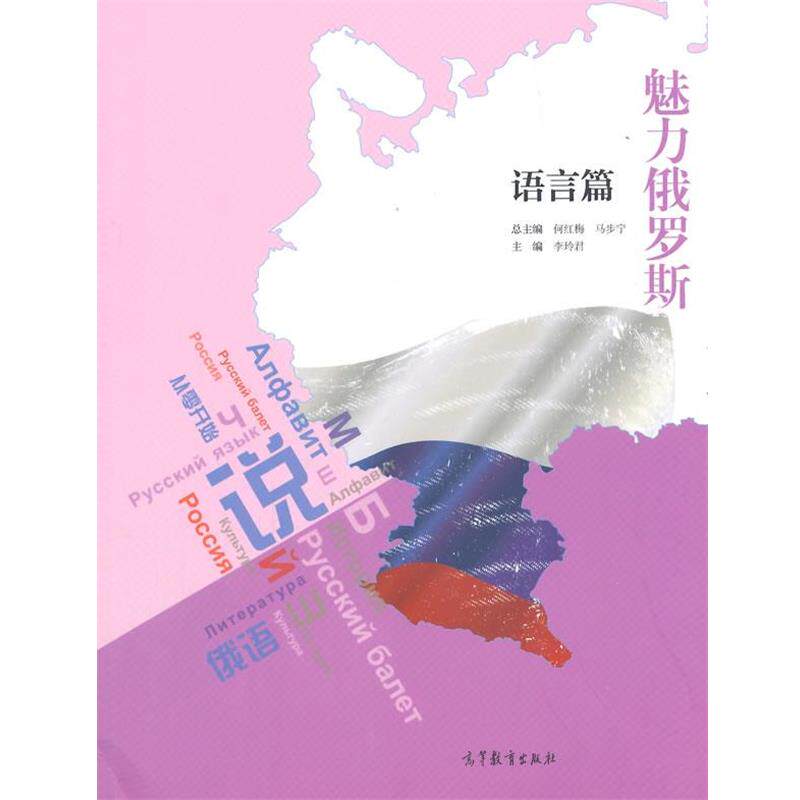 何红梅 马步宁语言篇-魅力俄罗斯（正版旧书包邮）高等教育出版社9787040429107