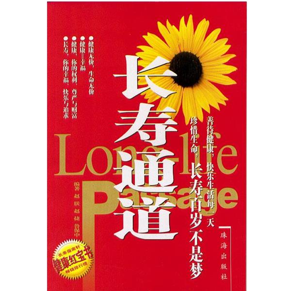 赵联,赵捷,鲁保中 编著长寿通道（正版旧书包邮）珠海出版社9787806891285
