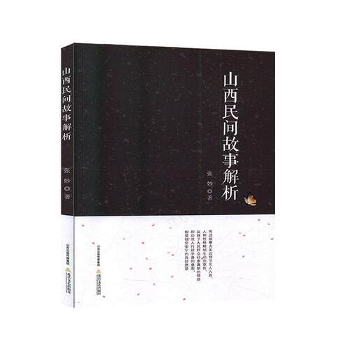 张妙山西民间故事解析（正版旧书包邮）北岳文艺出版社9787537859844