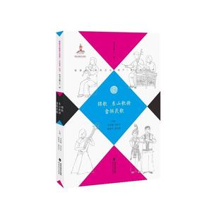 刘春曙,刘向东,陈新凤,蓝雪菲锦歌 东山歌册 畲族民歌（正版旧书包邮）福建教育出版社9787533486150