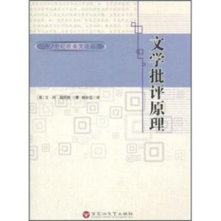 艾·阿·瑞恰慈著,杨自伍 译文学批评原理(正版旧书包邮)百花洲文艺出版社9787805796826