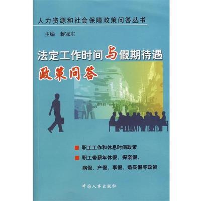 蒋冠庄法定工作时间与假期待遇政策问答（正版旧书包邮）中国人事出版社9787801897497