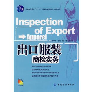 陈学军 主编出口服装商检实务(正版旧书包邮)中国纺织出版社9787506442176