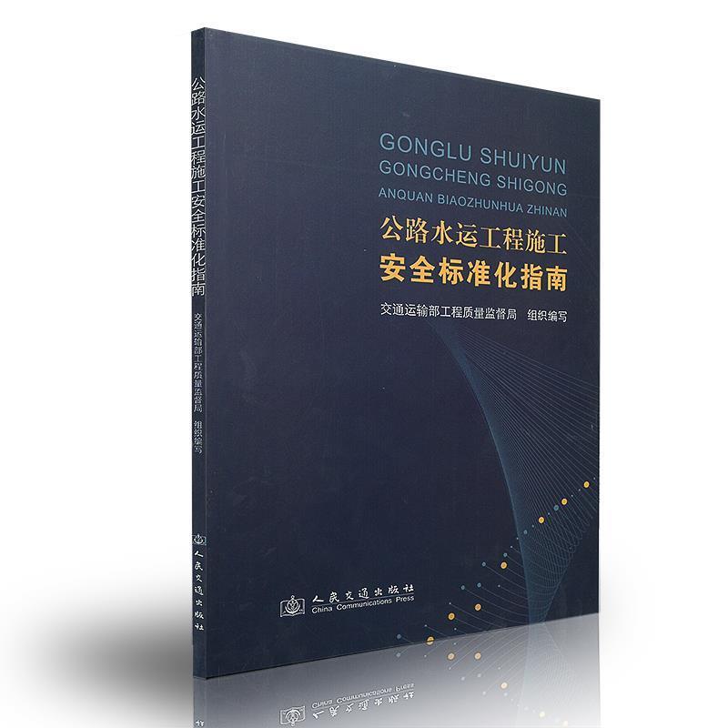 交通运输部工程质量监督局　组织编写公路水运工程施工安全标准化指南（正版旧书包邮）人民交通出版社9787114106651