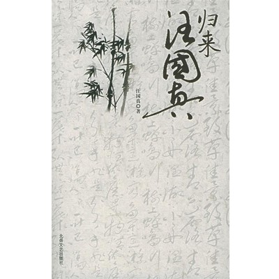 汪国真 著归来汪国真（正版旧书包邮）北岳文艺出版社9787537827522