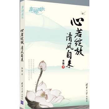 李黛 著幸福成长:心若绽放，清风自来（正版旧书包邮）清华大学出版社9787302329466
