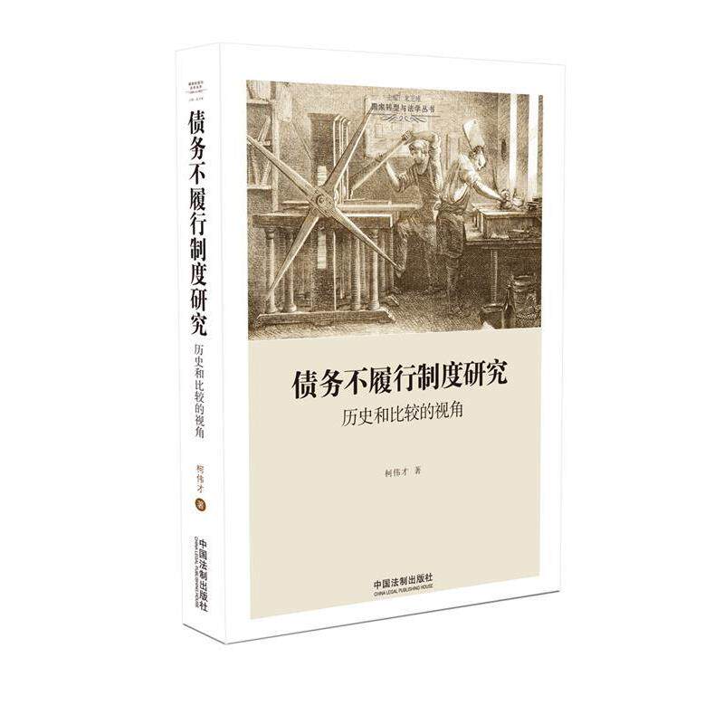 柯伟才债务不履行制度研究:历史和比较的视角(正版旧书包邮)中国法制出版社9787509386828