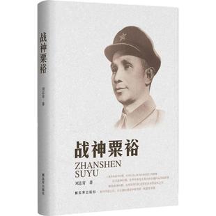 刘志青战神粟裕(正版旧书包邮)解放军出版社9787506570947