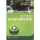 冯永发 化学工业出版 编企业安全技术操作规程汇编 正版 崔政斌 包邮 电力企业安全技术操作规程 旧书 社9787122120403