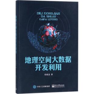 程晓波地理空间大数据开发利用（正版旧书包邮）电子工业出版社9787121330537