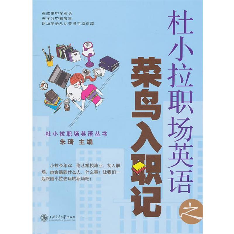 朱琦　主编杜小拉职场英语之菜鸟入职记（正版旧书包邮）上海交通大学出版社9787313069894
